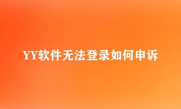 YY软件无法登录如何申诉