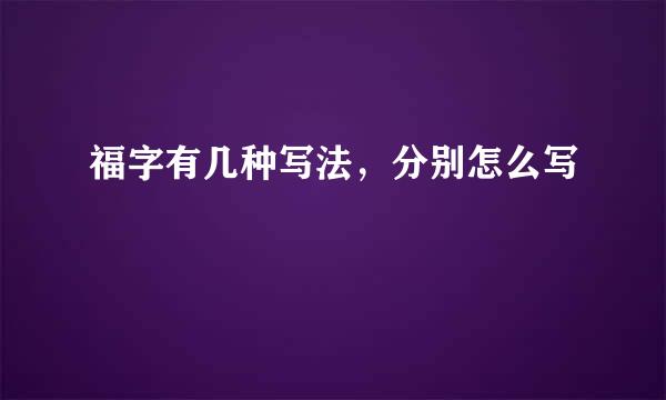 福字有几种写法,分别怎么写
