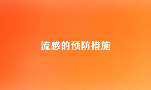 流感的预防措施