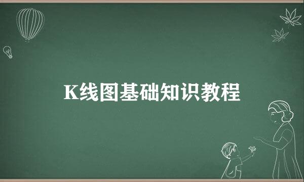K线图基础知识教程