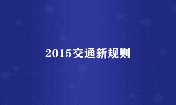 2015交通新规则