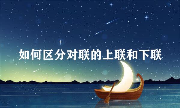 如何区分对联的上联和下联