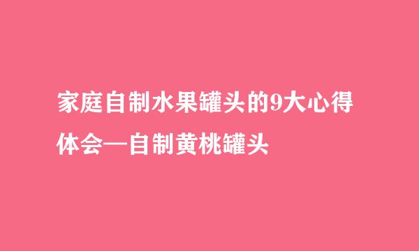 家庭自制水果罐头的9大心得体会—自制黄桃罐头