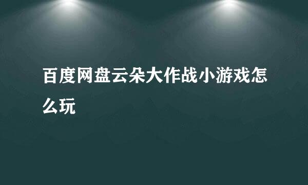 百度网盘云朵大作战小游戏怎么玩