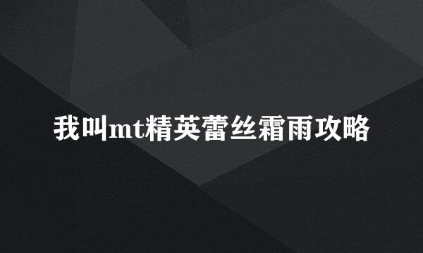 我叫mt精英蕾丝霜雨攻略