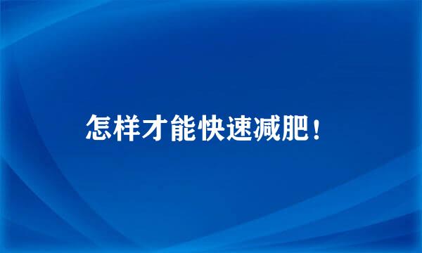 怎样才能快速减肥！