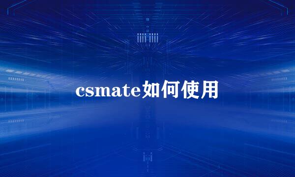 csmate如何使用