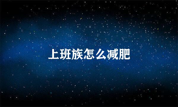 上班族怎么减肥