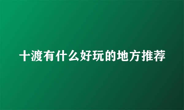 十渡有什么好玩的地方推荐