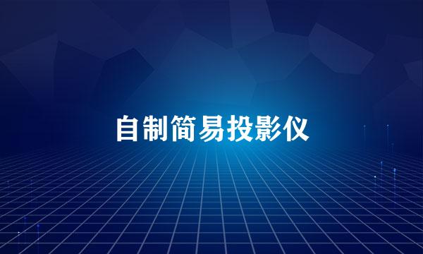 自制简易投影仪