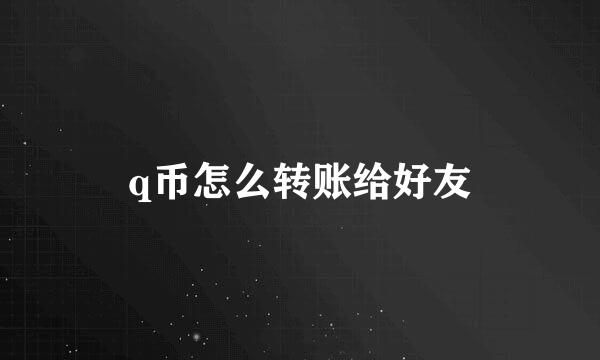 q币怎么转账给好友