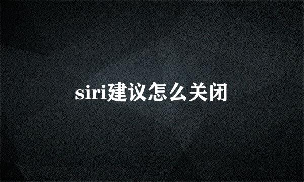 siri建议怎么关闭