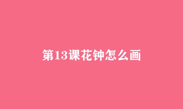 第13课花钟怎么画