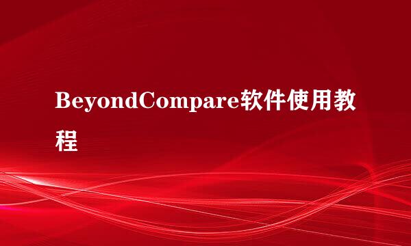 BeyondCompare软件使用教程