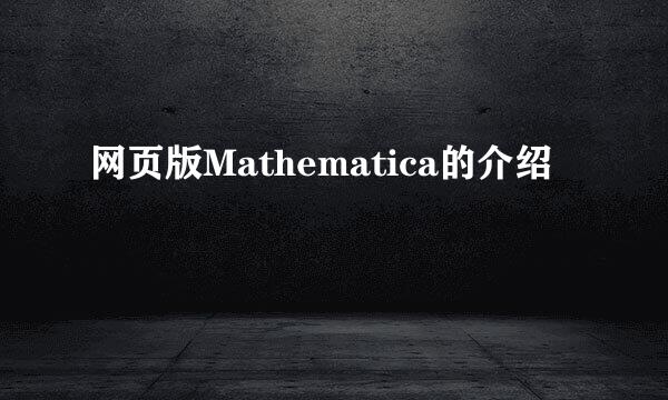 网页版Mathematica的介绍