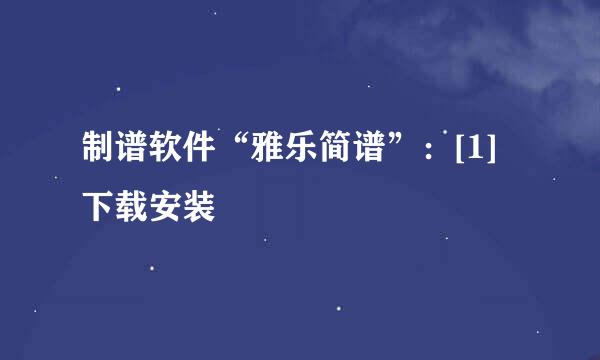 制谱软件“雅乐简谱”：[1]下载安装