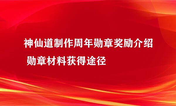 神仙道制作周年勋章奖励介绍 勋章材料获得途径