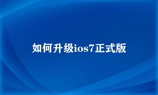 如何升级ios7正式版