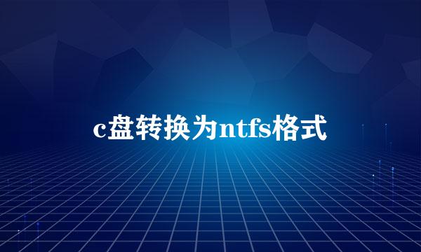 c盘转换为ntfs格式