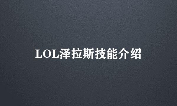LOL泽拉斯技能介绍