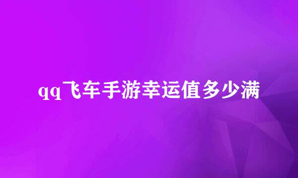 qq飞车手游幸运值多少满