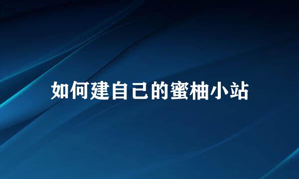 如何建自己的蜜柚小站