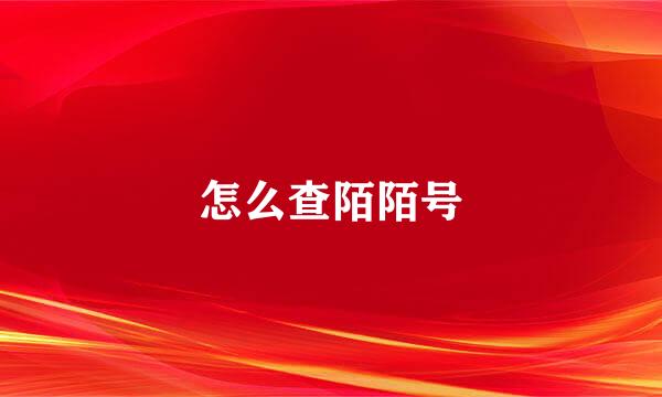 怎么查陌陌号