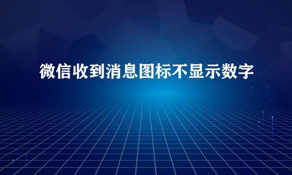 微信收到消息图标不显示数字