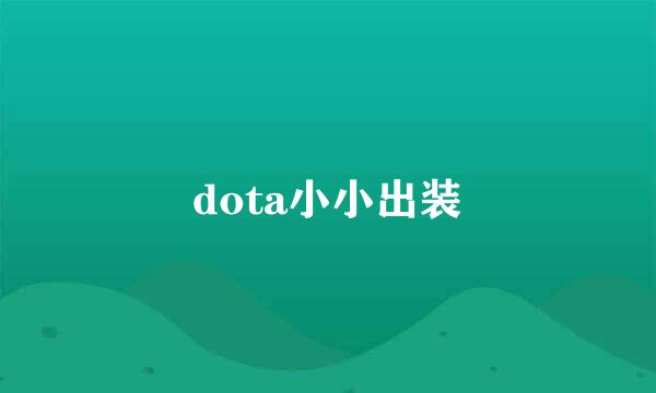 dota小小出装