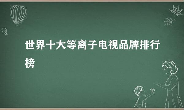 世界十大等离子电视品牌排行榜