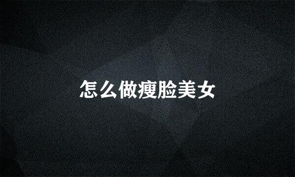 怎么做瘦脸美女