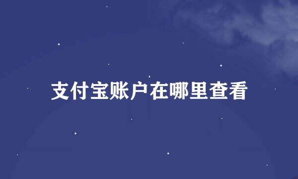 支付宝账户在哪里查看