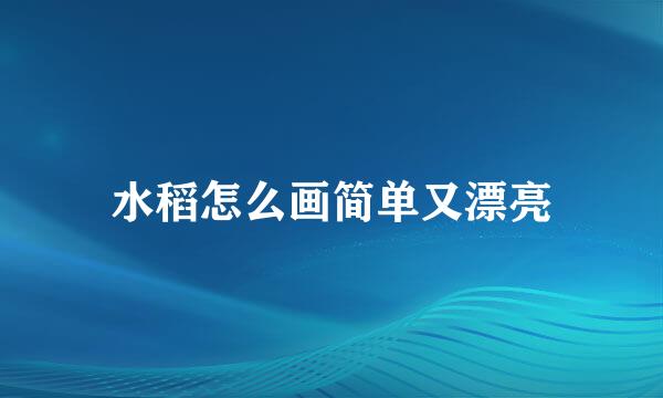 水稻怎么画简单又漂亮