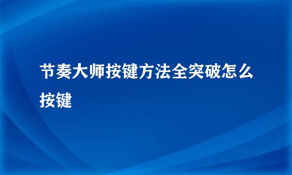 节奏大师按键方法全突破怎么按键