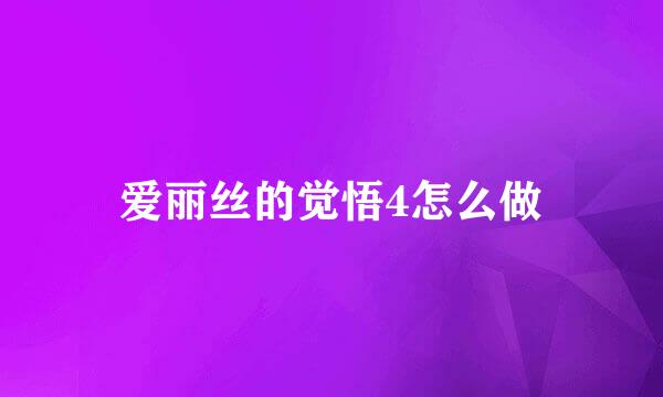 爱丽丝的觉悟4怎么做