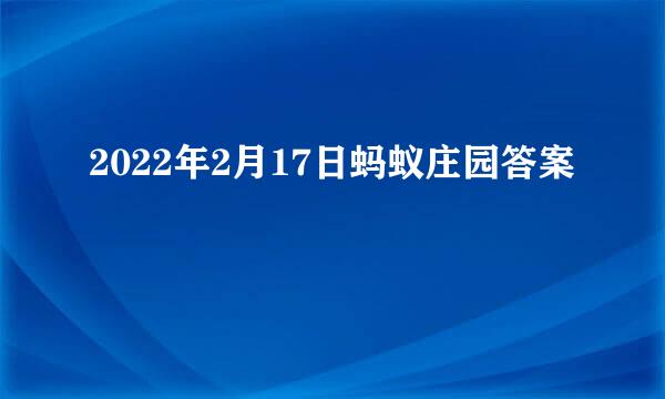 2022年2月17日蚂蚁庄园答案