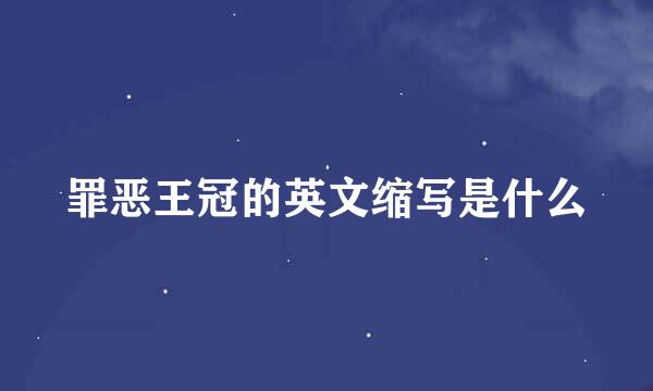 罪恶王冠的英文缩写是什么