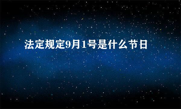 法定规定9月1号是什么节日