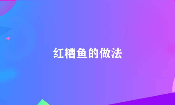 红糟鱼的做法