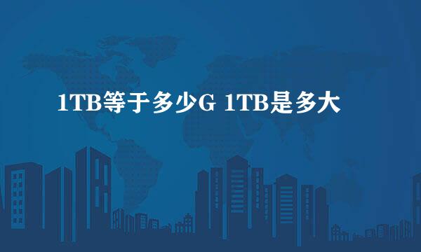 1TB等于多少G 1TB是多大