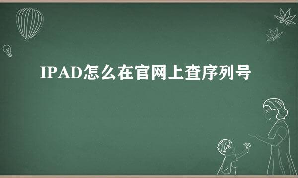 IPAD怎么在官网上查序列号