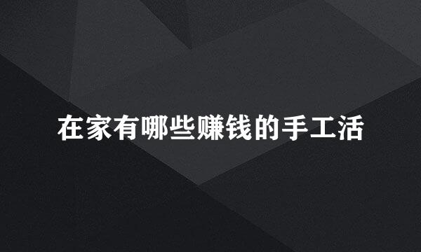 在家有哪些赚钱的手工活