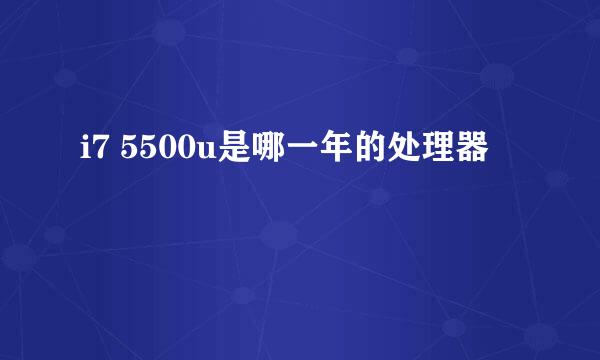 i7 5500u是哪一年的处理器