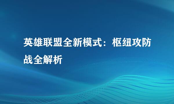 英雄联盟全新模式：枢纽攻防战全解析