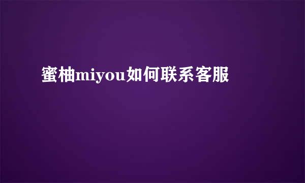 蜜柚miyou如何联系客服