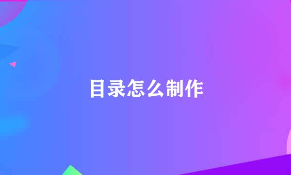 目录怎么制作