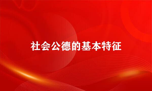 社会公德的基本特征