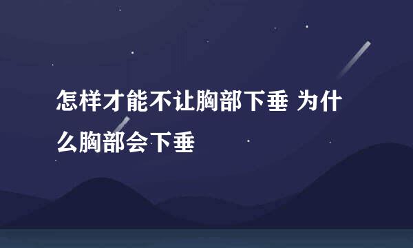 怎样才能不让胸部下垂 为什么胸部会下垂