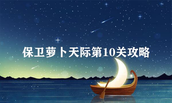 保卫萝卜天际第10关攻略