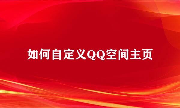 如何自定义QQ空间主页